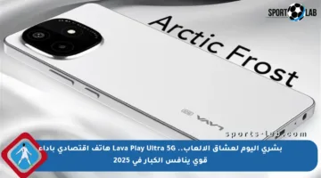 بشرى اليوم لعشاق الألعاب.. Lava Play Ultra 5G هاتف اقتصادي بأداء قوي ينافس الكبار في 2025